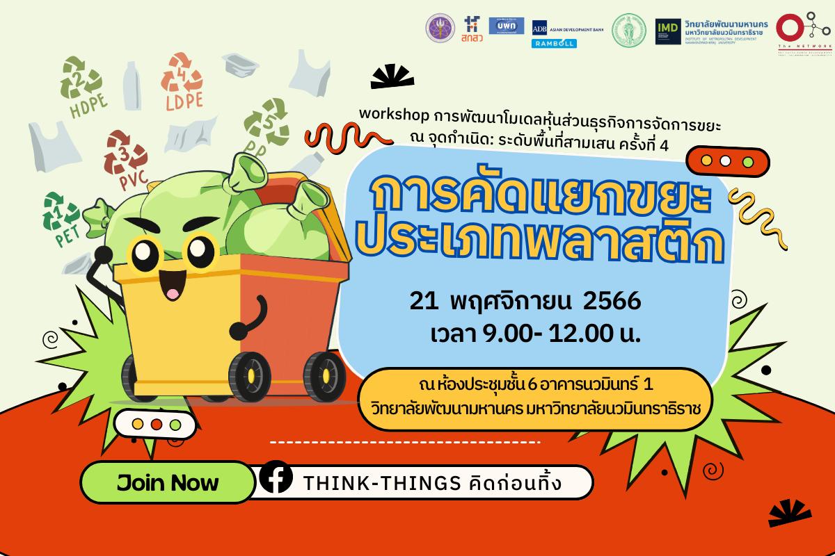 เรียนรู้การคัดแยกขยะพลาสติกจากวิทยากรบริษัท CirPlas จำกัด ที่สามารถประยุกต์ใช้ได้ เรียนรู้การคัดแยกขยะพลาสติกจากวิทยากรบริษัท CirPlas จำกัด ที่สามารถประยุกต์ใช้ได้
